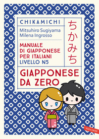 CHIKAMICHI GIAPPONESE DA ZERO - MANUALE DI GIAPPONESE PER ITALIANI LIVELLO 5