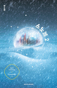 Snowglobe 2 