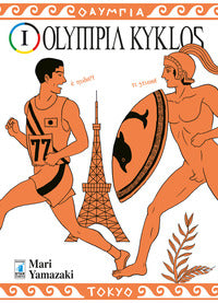 Olympia kyklos 1 