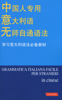 Grammatica italiana facile per stranieri in cinese 